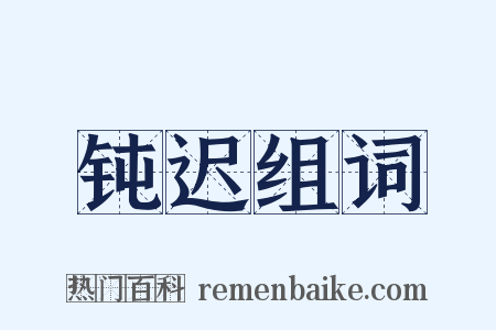 钝迟组词是什么意思的图片